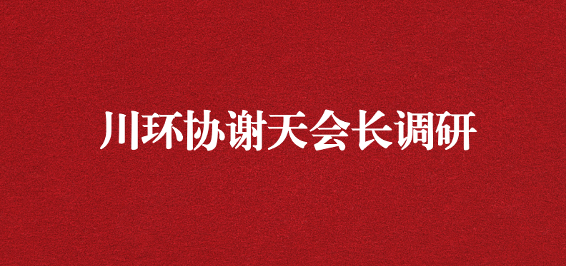 當(dāng)龍頭、擔(dān)重任，川環(huán)協(xié)謝天會(huì)長(zhǎng)提出新期待