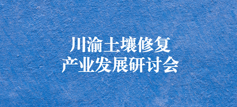 天晟源環(huán)保承辦的“川渝土壤修復(fù)產(chǎn)業(yè)發(fā)展研討會(huì)”圓滿(mǎn)落幕