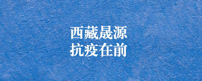 攜手政府顯擔(dān)當(dāng)，齊心協(xié)力抗疫情