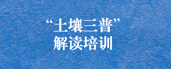 “解”中求思，“讀”中求進(jìn) ——天晟源環(huán)保組織開(kāi)展《四川省第三次全國(guó)土壤普查方案》解讀培訓(xùn)會(huì)