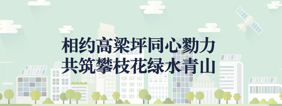 相約高梁坪同心勠力，共筑攀枝花綠水青山 ——攀枝花市中匯特鋼有限公司地塊風(fēng)險(xiǎn)管控與修復(fù)項(xiàng)目開(kāi)工典禮圓滿(mǎn)舉行