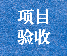 辛勤耕耘，終結(jié)碩果 ——攀枝花市關(guān)閉地塊詳查項(xiàng)目通過(guò)專(zhuān)家評(píng)審及驗(yàn)收