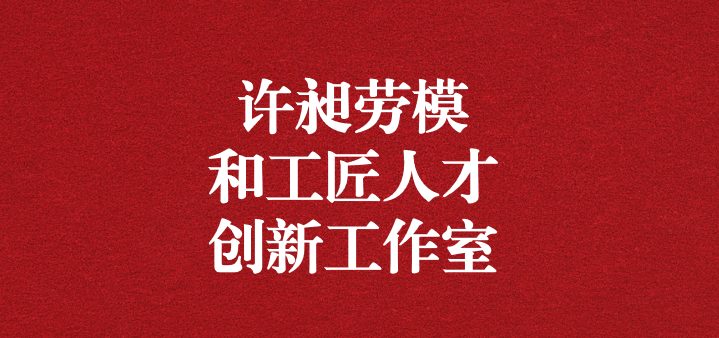 天晟源環(huán)保“許昶勞模和工匠人才創(chuàng)新工作室”正式獲得命名！