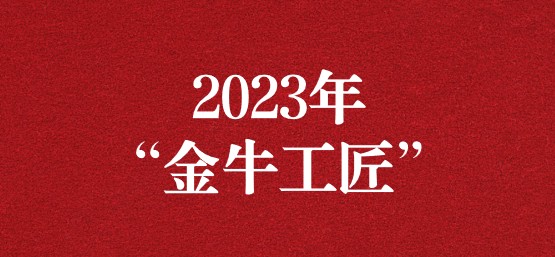 弘揚(yáng)榜樣精神，貢獻(xiàn)模范力量——天晟源環(huán)保員工榮獲“金牛工匠”榮譽(yù)稱(chēng)號(hào)