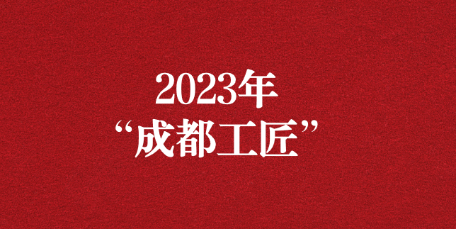 執(zhí)工匠精神之心，走精益求精之路——天晟源環(huán)保員工再獲“成都工匠”榮譽(yù)