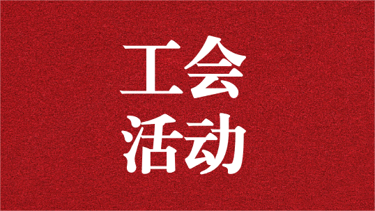 關(guān)愛(ài)員工，呵護(hù)童心——天晟源環(huán)保工會(huì)開(kāi)展6·1兒童節(jié)活動(dòng)