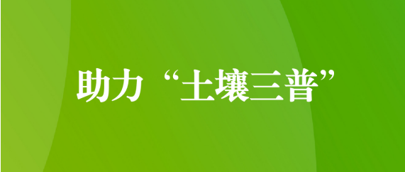 喜訊！天晟源環(huán)保順利通過(guò)第三次全國(guó)土壤普查檢測(cè)實(shí)驗(yàn)室檢測(cè)能力驗(yàn)證