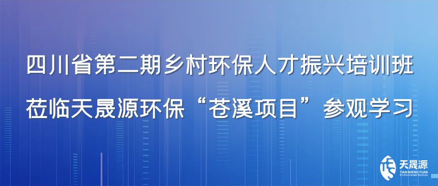 四川省第二期鄉(xiāng)村環(huán)保人才振興培訓(xùn)班蒞臨天晟源環(huán)?！吧n溪項(xiàng)目”參觀(guān)學(xué)習(xí)