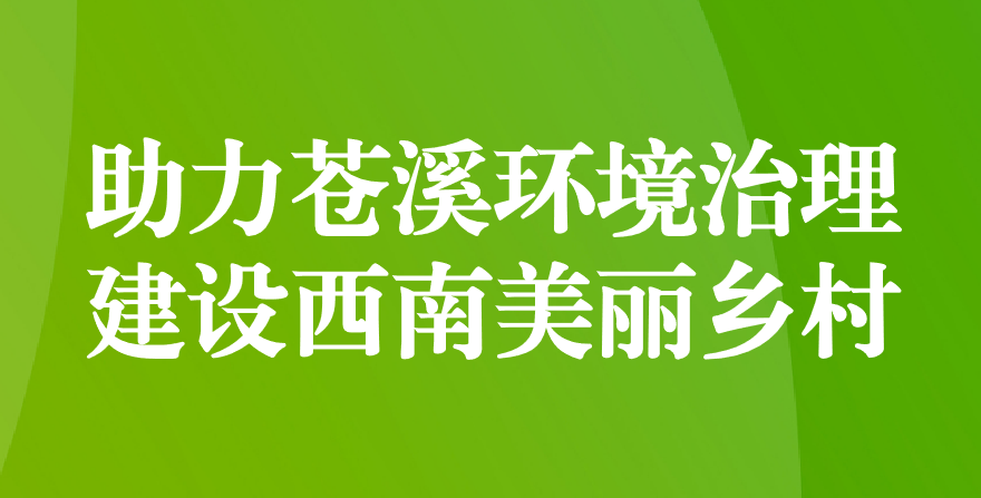 天晟源環(huán)保 助力蒼溪環(huán)境治理、建設(shè)西南美麗鄉(xiāng)村