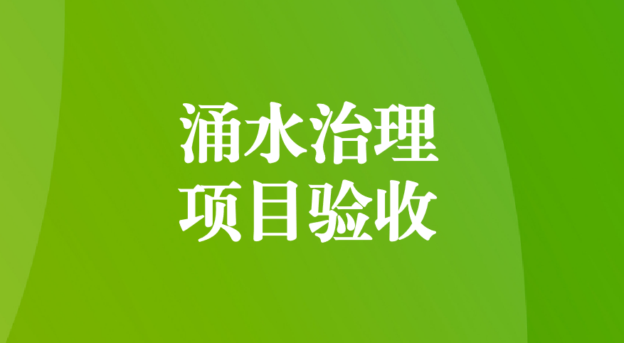 深耕酸性礦井涌水治理，踐行“兩山”生態(tài)理念—珙縣蜀南硫鐵礦地下水污染綜合防治項(xiàng)目順利通過(guò)預(yù)驗(yàn)收