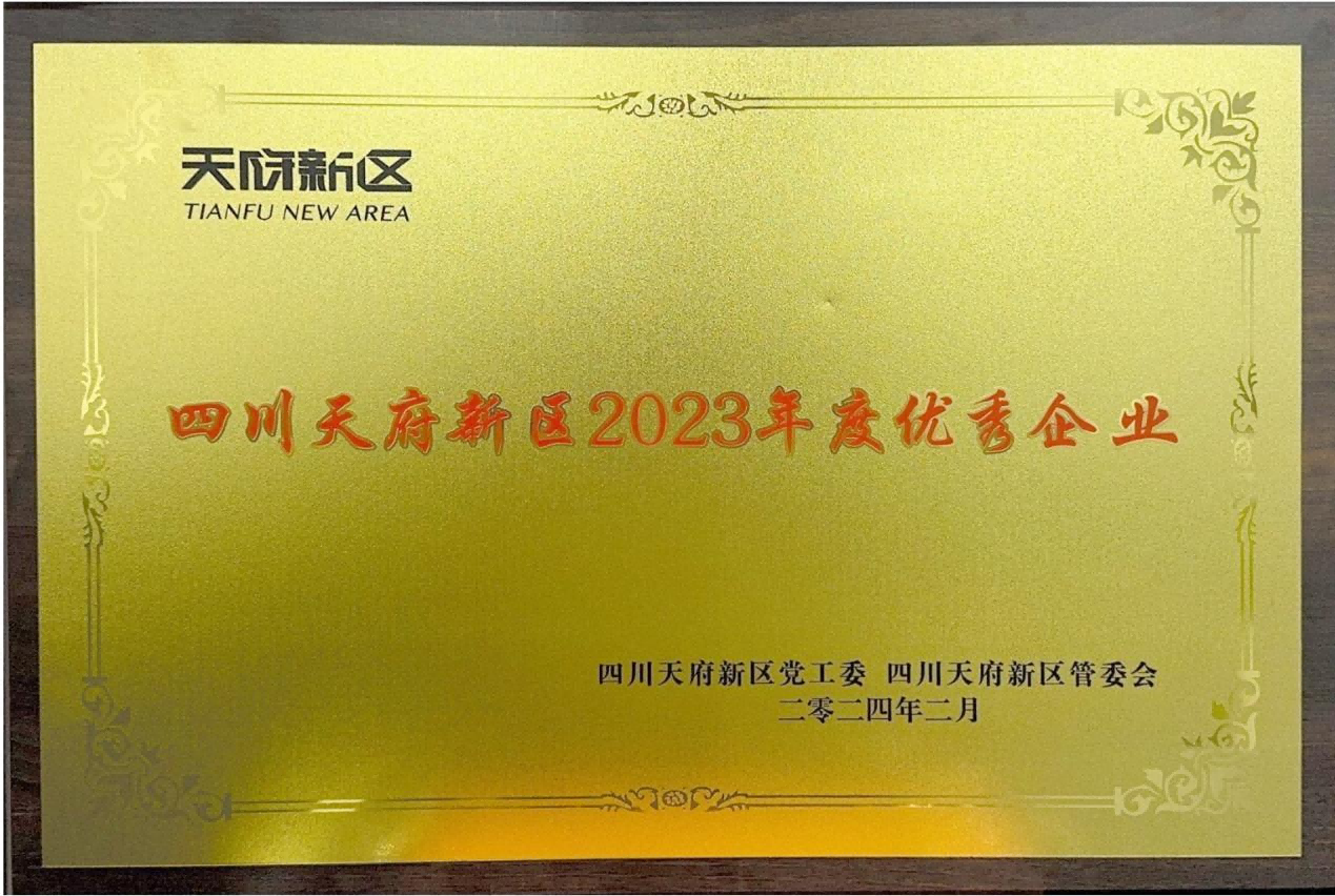 天晟源環(huán)保榮獲“四川天府 新區(qū)2023年度優(yōu)秀企業(yè)”榮譽(yù)稱(chēng)號(hào)