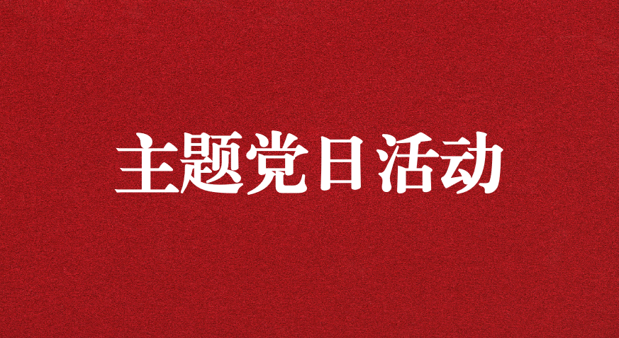 以利獵權(quán)，滋生腐敗 ——川勘天晟源公司黨支部開(kāi)展主題黨日活動(dòng)