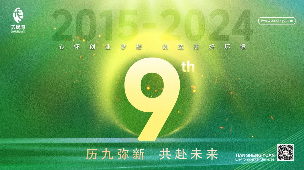 歷九彌新.共赴未來(lái)，天晟源環(huán)保喜迎創(chuàng)立9周年！