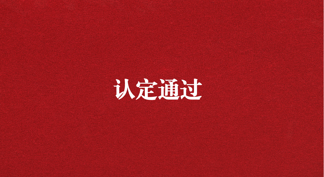 實(shí)力再獲認(rèn)可！天晟源環(huán)保成功通過(guò)四川省產(chǎn)業(yè)技術(shù)基礎(chǔ)公共服務(wù)平臺(tái)認(rèn)定